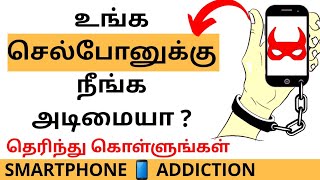 Smartphone 📱 Compulsion Test | Mobile Phone addiction | Social media addiction in Tamil
