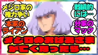 『メジロ家っておばあさまが亡くなったら権力争いやなんやらどうなるんだ？』に対するみんなの反応集 まとめ ウマ娘プリティーダービー レイミン