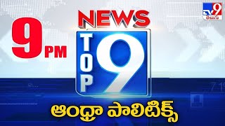 ఏపీ పాలిటిక్స్ | TOP 9 Andhra News | Top News Stories - TV9