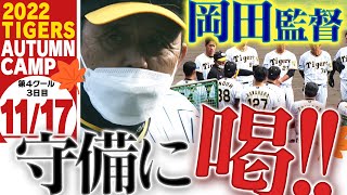 【11月17日秋季キャンプ】監督が緊急円陣で初カミナリ！井上のバッティングええよ。地獄の坂道ダッシュ！阪神タイガース密着！応援番組「虎バン」ABCテレビ公式チャンネル