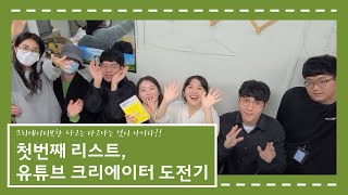 [첫번째 리스트] Ep 01.대학생의 유튜브 크리에이터 도전기 - 크리에이티브한 사고 단련