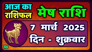 मेष राशिफल  7  मार्च  2025 | Mesh Rashi 7 March 2025 | Aaj Ka Mesh Rashifal | #AriesHoroscope