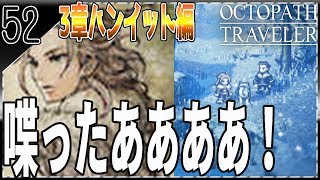 #52【オクトパストラベラー】3章ハンイット編！しゃ、しゃべった！！！ OCTOPATH TRAVELERを初見で実況プレイ 【女性実況】