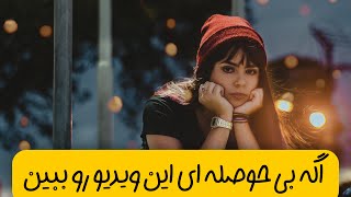 اگه بی حوصله ای حتما این ویدیو رو ببین ! تکنیک‌های موثر برای افزایش تحمل و حوصله