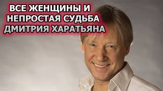 Все женщины и непростая судьба Дмитрия Харатьяна.