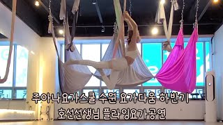 주아나요가스쿨 수원 요가다움 하반기 호선선생님 플라잉요가공연 (Musicflyingyoga)