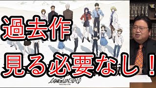 【シンエヴァ】過去作見てない人も十分楽しめます。過去作を見返す必要なし！（旧アニメ,旧劇場版,序,破,Q）（庵野秀明）【シン・エヴァンゲリオン劇場版:||】【岡田斗司夫切り抜き】