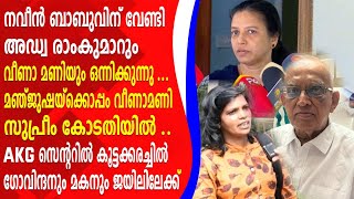 നവീൻ ബാബുവിന് വേണ്ടി അഡ്വ രാംകുമാറും വീണാ മണിയും ഒന്നിക്കുന്നു ...മഞ്ജുഷയ്ക്കൊപ്പം വീണാമണി