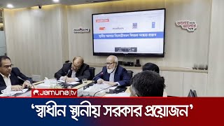 ‘দক্ষ ও তথ্যপ্রযুক্তি সমৃদ্ধ স্থানীয় প্রশাসন গ্রামীণ উন্নয়নের জন্য জরুরী’ |Change meet | Jamuna TV