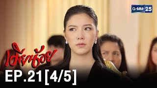 [EngSub] เมียน้อย EP.21 [4/5]