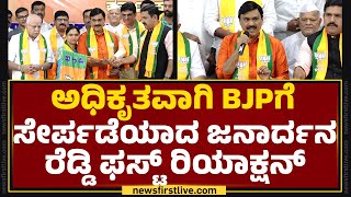 MP Election 2024 : ಅಧಿಕೃತವಾಗಿ BJPಗೆ ಸೇರ್ಪಡೆಯಾದ G Janardhana Reddy ಫಸ್ಟ್ ರಿಯಾಕ್ಷನ್ |@newsfirstkannada