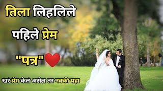 पहिले प्रेम पत्र।first Love letter। college Love