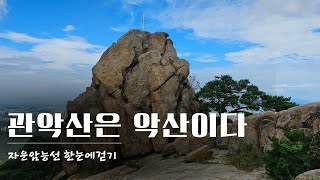 등산화 처음 산 초보와 함께하는 암릉능선 정복기 | 관악산 자운암능선