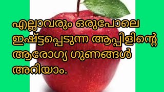 ആപ്പിൾ കഴിക്കുന്നത്‌ കൊണ്ടുള്ള ആരോഗ്യഗുണങ്ങൾ അറിയാം.#benefits  #eatingapple  @HealthBeautySky