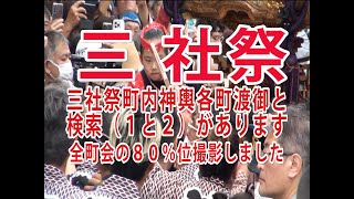 三社祭ー２　町内神輿　浅草芝崎町中町会　２０２３年　令和５年　（三社祭町内神輿各町渡御ー２）と検索して下さい上部に表示されます。akiba298　良いと思ったらチャンネル登録お願いします