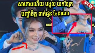 ពេញបេះដូងស្វីតណាស់ សេង មង្គល យកខ្សែក បញ្ចាំចិត្ត ពាក់ជួន ចែដាណា នៅលើឆាក ហើយប្រកាសថា