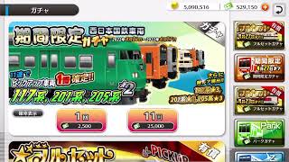 【#鉄道パークz】神引き過ぎた‼︎ 期間限定西日本国鉄車両ガチャ11連！