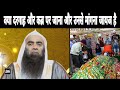 Kya Dargah Aur Qabar Par Jana Aur Unse Mangna Jayaz Hai | Sheikh Tauseef Ur Rehman Hafizaullah