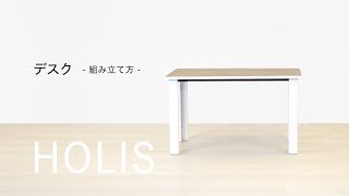 バルバーニ valvanne【公式】Holis デスク 組立動画 02