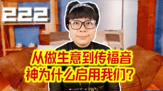 从做生意到传福音，神为什么启用我们？2023.7.3