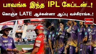 பாவங்க இந்த IPL கேப்டன்! கொஞ்ச LATE ஆச்சுன்னா ஆப்பு வச்சிராங்க! | SathiyamTV