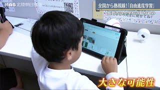 ICT活用！加賀市で自由進度学習