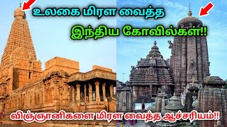 உலகை மிரள வைத்த இந்திய கோவில்கள் ! விஞ்ஞானிகளை மிரளவைத்த ஆச்சரியம் !