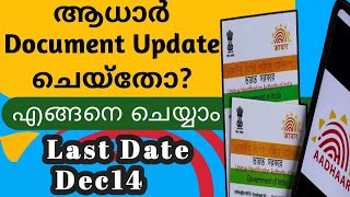 ആധാർ കാർഡ് update (document update ) ചെയ്യുന്നതെങ്ങനെ? How to update aadhar card?