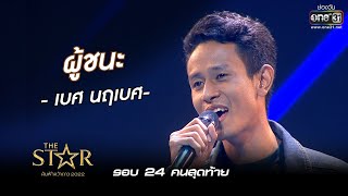 ผู้ชนะ : เบศ นฤเบศ | The Star ค้นฟ้าคว้าดาว 2022 EP.6 | 27 พ.ย. 65 l one31