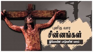 பத்து புனித வார சின்னங்கள் 10 | இயேசுவின் பாடுகளின் வாரம்| Holy Week|