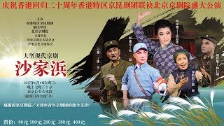 《沙家浜》第七场｜斥敌｜杜喆.张宇.吴春华.韩巨明.翟墨（2017版）