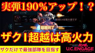 【ガンダムUCエンゲージ】ザクI超越！！レッドゼータより高火力！！