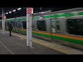 e233系3000番台横コツe 09編成 横コツe 62編成品川駅発車