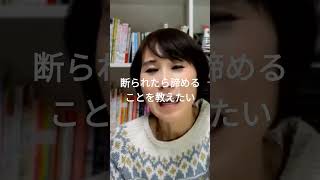 断られたら諦めることを教えたい #子育て #藤原里美 #発達支援 #発達障害