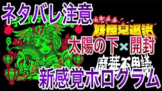 【発売→即完売】令和版のビックリマン AGAWAさんが仕掛ける最新ホログラムを体験せよっ！