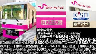 新京成電鉄8800形 2+3+4次車 8808F×6C  337→1437Fレ 全区間走行音 Shinkeisei Electric Railway Series 8800 Running Sound