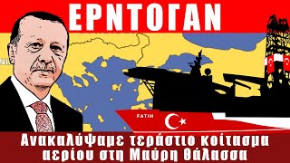 ΤΟΥΡΚΙΑ | Ερντογάν: Ανακαλύψαμε τεράστιο κοίτασμα αερίου στη Μαύρη θάλασσα - (21.8.2020)[Eng subs]