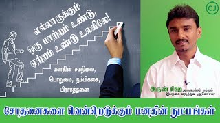 சோதனைகளை வென்றெடுக்க உதவும் நம் மனதின் நுட்பங்கள் பற்றிய எளிய விளக்கம்