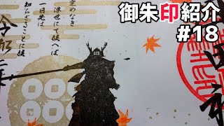 御朱印紹介(長野県)