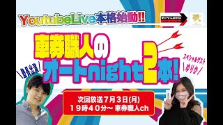 【オートレースLIVE放送】【ガチ車券勝負】車券職人のオートnight2本🏹🏹#119【7月3日（月）生配信／飯塚ミッドナイト＜初日＞19時40分〜】