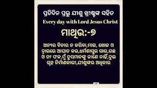 ପ୍ରତିଦିନ ପ୍ରଭୁ ଯୀଶୁ ଖ୍ରୀଷ୍ଟଙ୍କ ସହିତ Everyday with Lord Jesus Christ