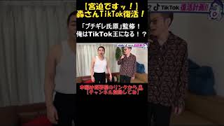 #shorts  轟ですッ！「ブチギレ氏原」監修！俺はTikTok王になる！？【宮迫切り抜き】