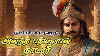 அனந்த பத்மநாபன் நாடார் வரலாறு | Anantha bathamanaban history | Kulachal war History | #timesofbooks