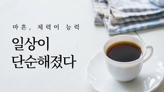 단순한 일상으로 다시 찾은 삶: 마흔, 체력이 능력 | 동기부여, 자기계발, 아침형 인간, 미라클모닝