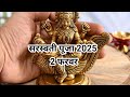 saraswati puja kab hai 2025 सरस्वती पूजा कब है पूजा विधि शुभ मुहूर्त एवं उपाय बसंत पंचमी कब है