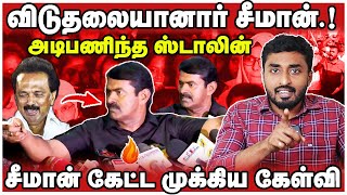 மாணவிக்காக துணிந்து நின்ற சீமான் | வெளியே வந்ததும் ஸ்டாலினுக்கு செருப்படி கேள்விகள் | Seeman |