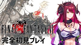 【 #FF 】完全初見でFINAL FANTASY6 ピクセルリマスター✨ 8かいめっ 【 #新人Vtuber #3dPLAYce #遊火和  】