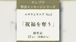 エサウとヤコブ No.2「祝福を奪う）」