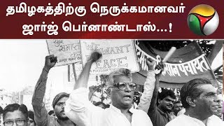 தமிழகத்திற்கு நெருக்கமானவர் ஜார்ஜ் பெர்னாண்டாஸ்...! எப்படி? | #GeorgeFernandes