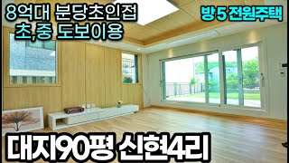 NO.0127분당 초인접 방5개로 대가족도 거뜬한 신현리 전원주택(경기광주단독주택)